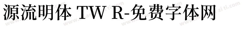 源流明体 TW R字体转换